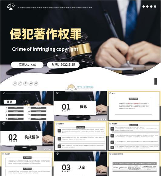 侵犯著作权罪文档加ppt演示