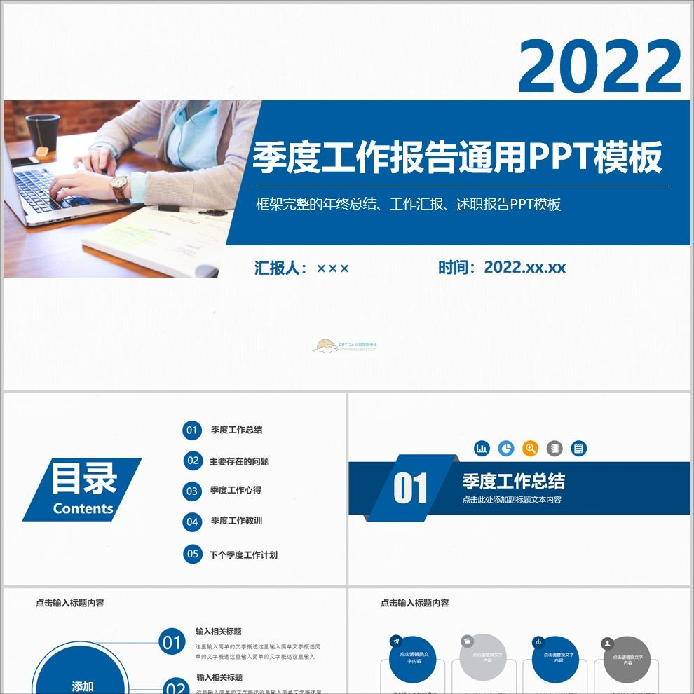 【免费】蓝色季度工作报告通用PPT模板