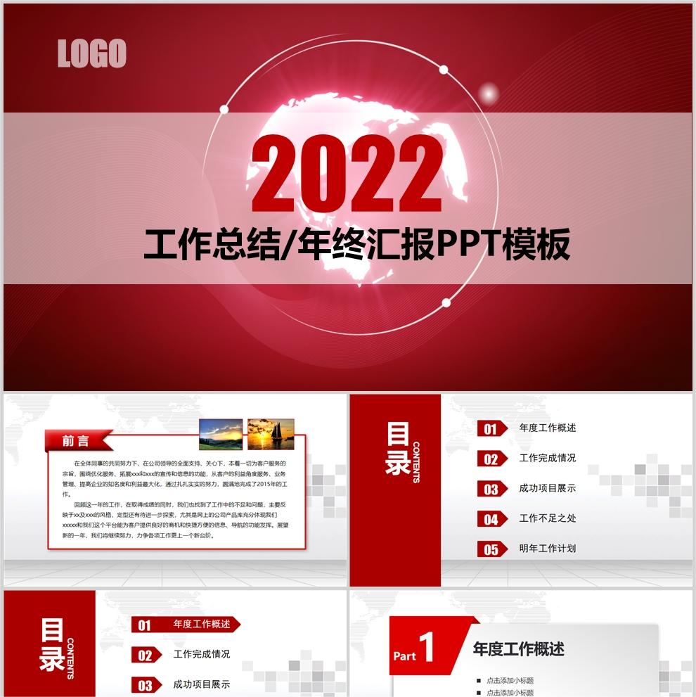 【免费】红色工作总结年终汇报PPT模板T0080