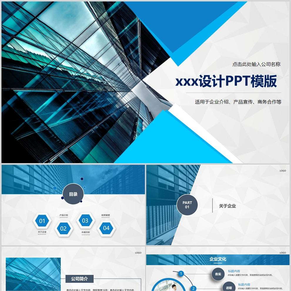 【免费】蓝色设计感企业通用PPT模板
