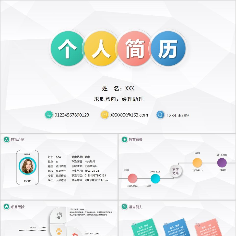 【免费】彩色微立体个人简历PPT模板