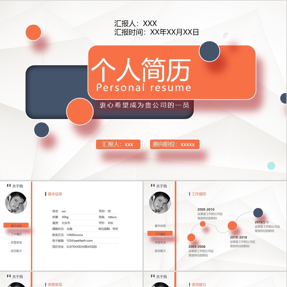 【免费】橙色个人简历PPT模板