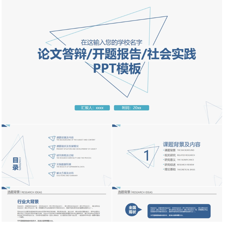 【免费】蓝色论文答辩开题报告社会实践PPT模板