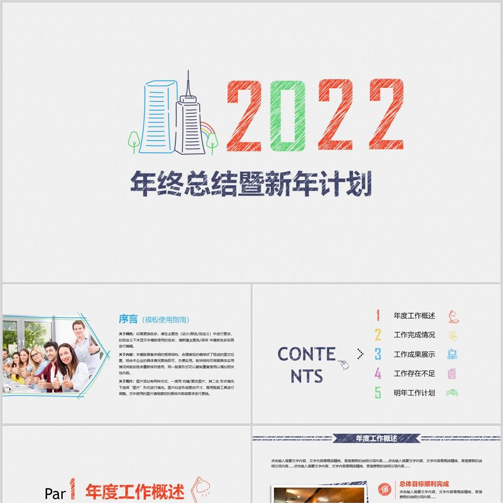 【免费】涂鸦风年终总结暨新年计划PPT模板