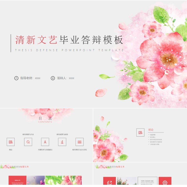 【免费】粉色清新文艺毕业答辩PPT模板