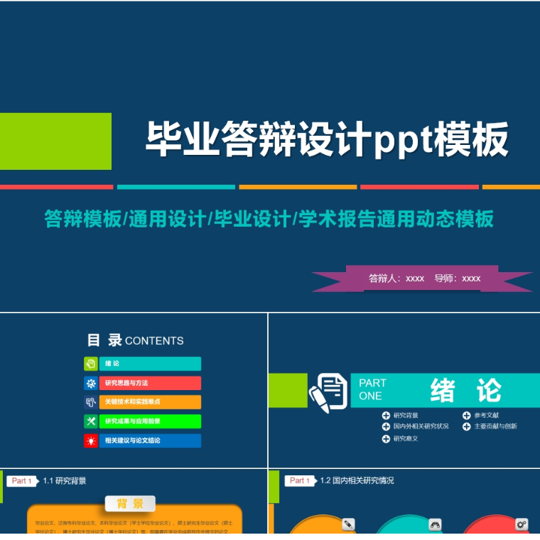 【免费】深蓝色毕业答辩设计PPT模板