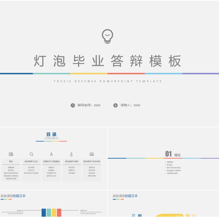 【免费】白色灯泡毕业答辩PPT模板