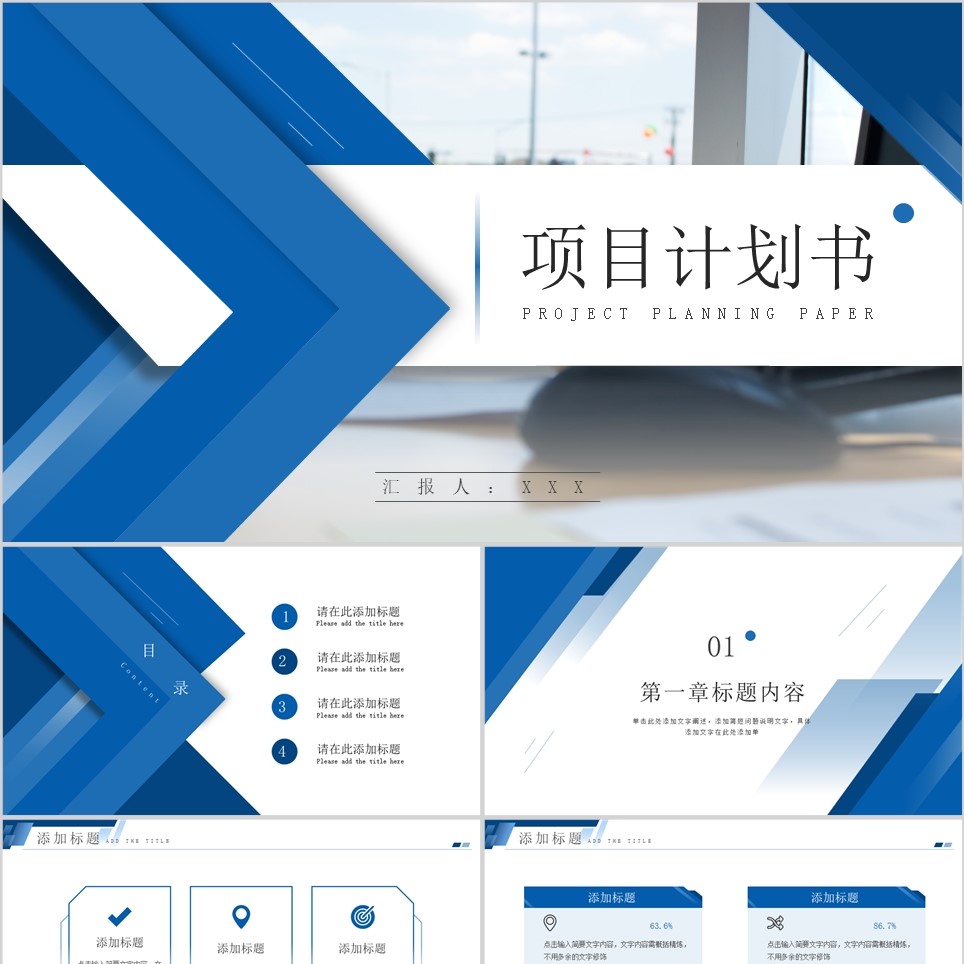【免费】简约蓝白项目计划书PPT模板