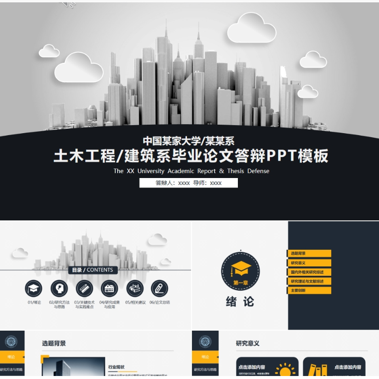 【免费】黑色土木工程建筑系毕业论文答辩PPT模板