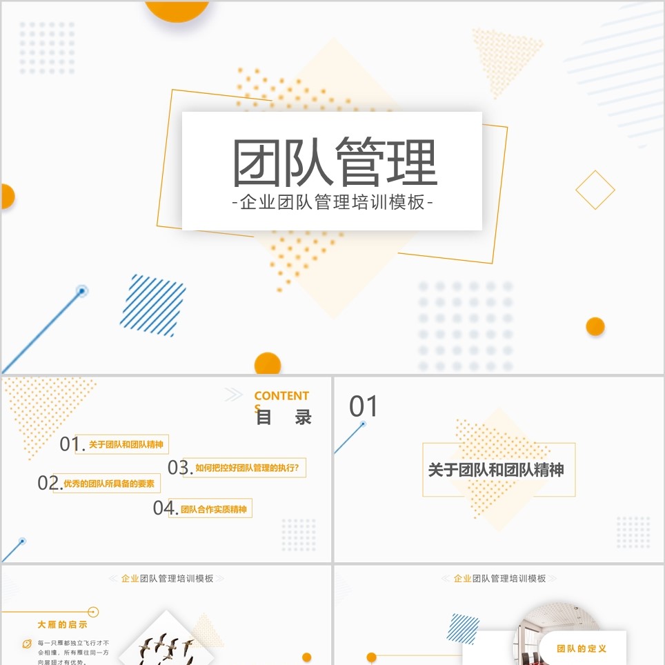 【免费】简约企业团队管理培训PPT模板