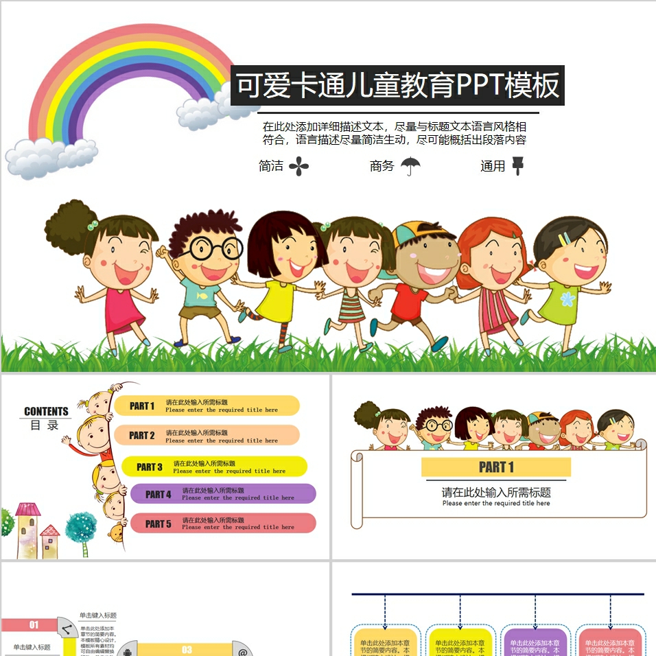 【免费】可爱卡通儿童教育PPT模板