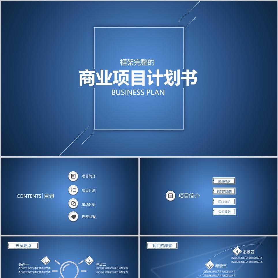 【免费】蓝色极简商业项目计划书PPT模板