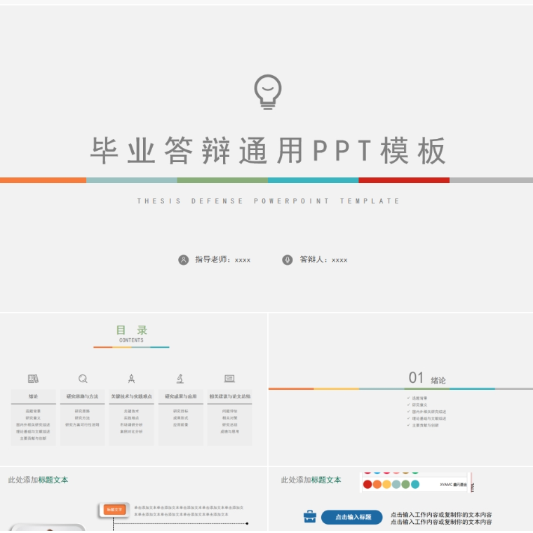 【免费】白色毕业答辩通用PPT模板