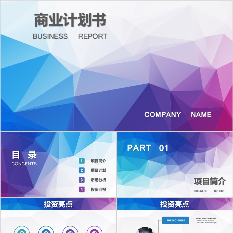 【免费】紫色系商业计划书PPT模板