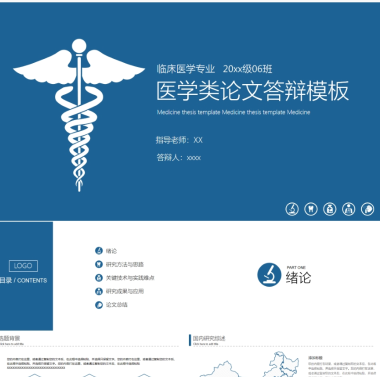 【免费】蓝色医学类论文答辩PPT模板