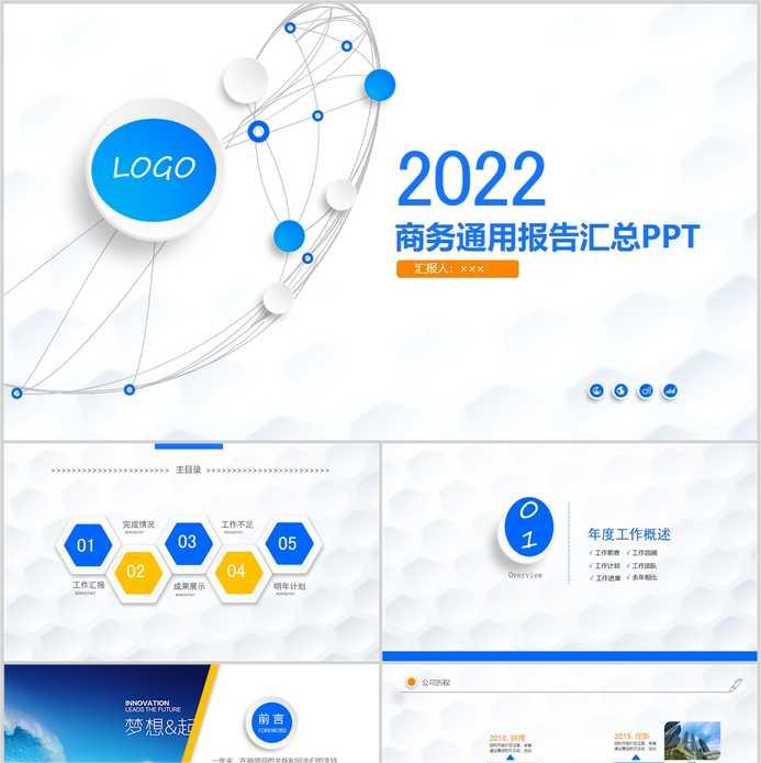 【免费】蓝色商务通用报告汇总PPT模板