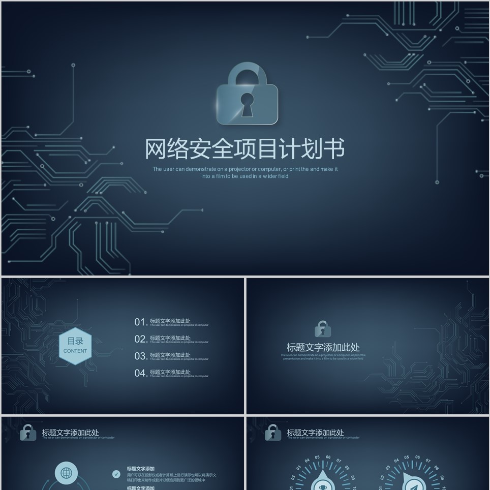 【免费】简约网络安全项目计划书PPT模板