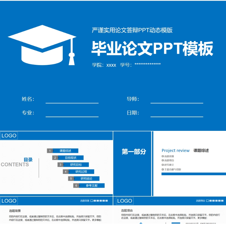 【免费】蓝色毕业论文PPT模板