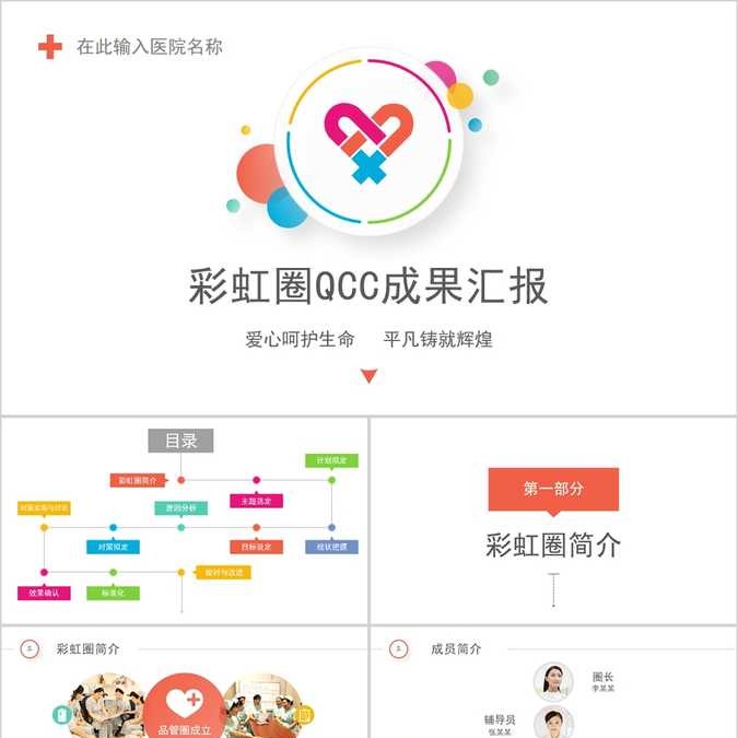 【免费】白底彩虹圈QCC成果报告PPT模板