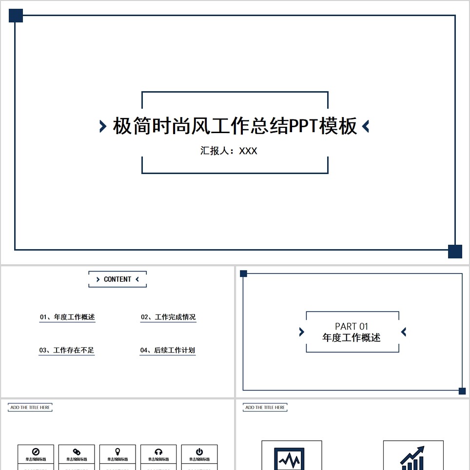 【免费】白底极简时尚风工作总结PPT模板