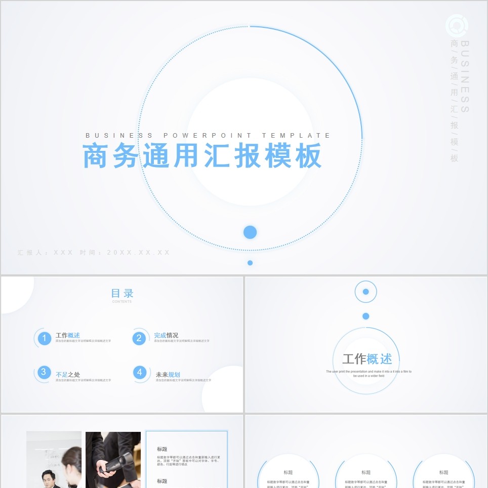 【免费】白蓝底商务通用汇报PPT模板