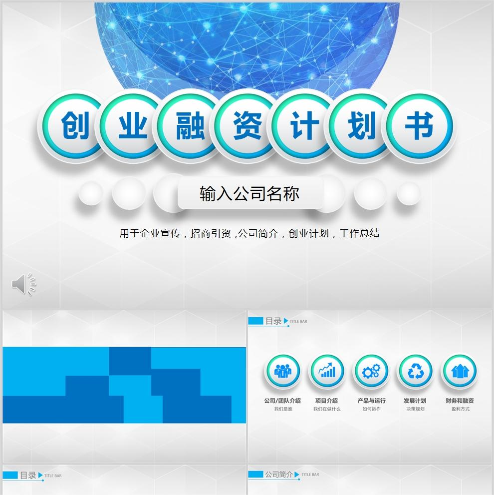 【免费】蓝色企业宣传招商引资公司简介创业计划工作总结PPT模板