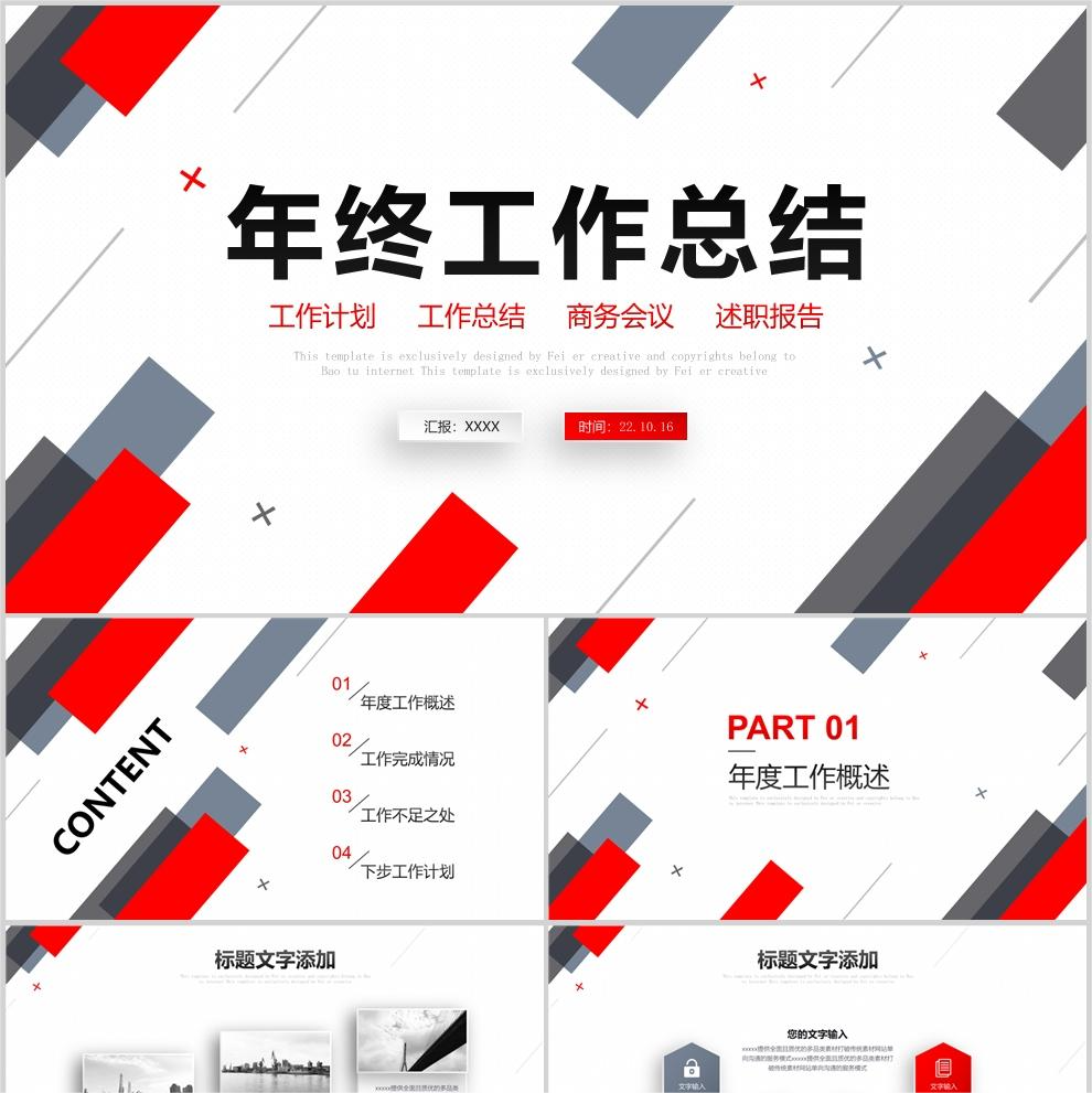 【免费】红色年终工作总结PPT模板