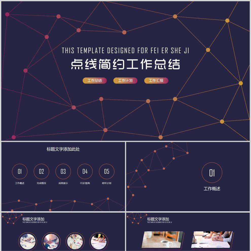 【免费】藏蓝色点线简约工作总结PPT模板
