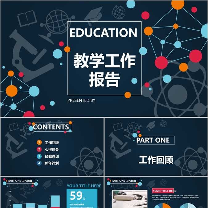 【免费】深蓝色教学工作报告PPT模板