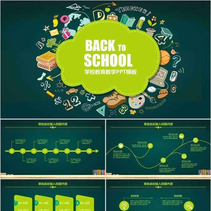 【免费】绿色学校教育教学PPT模板