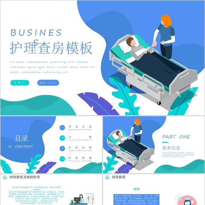 【免费】白蓝色护理查房PPT模板