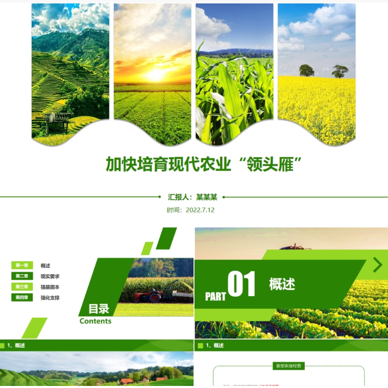 【免费】绿色加快培育现代农业“领头雁”PPT模板
