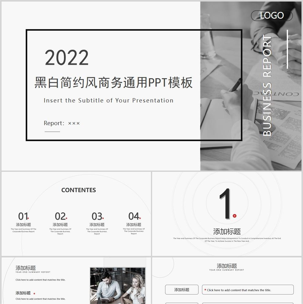 【免费】黑白简约风商务通用PPT模板