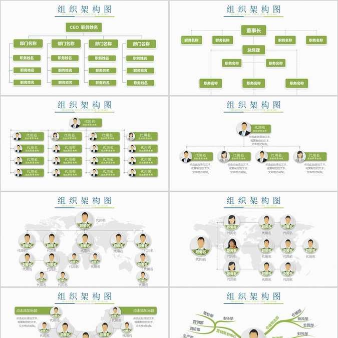 【免费】绿色组织结构PPT模板