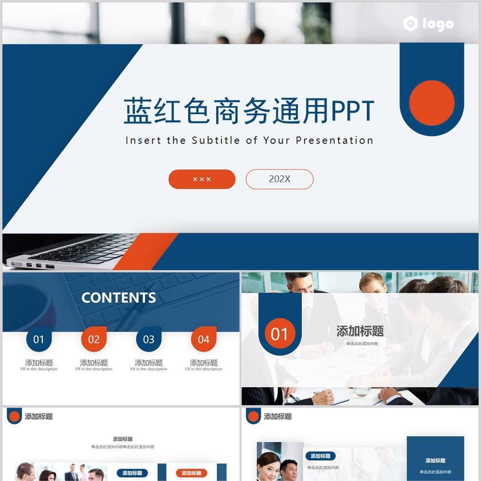 【免费】蓝红色商务通用PPT模板