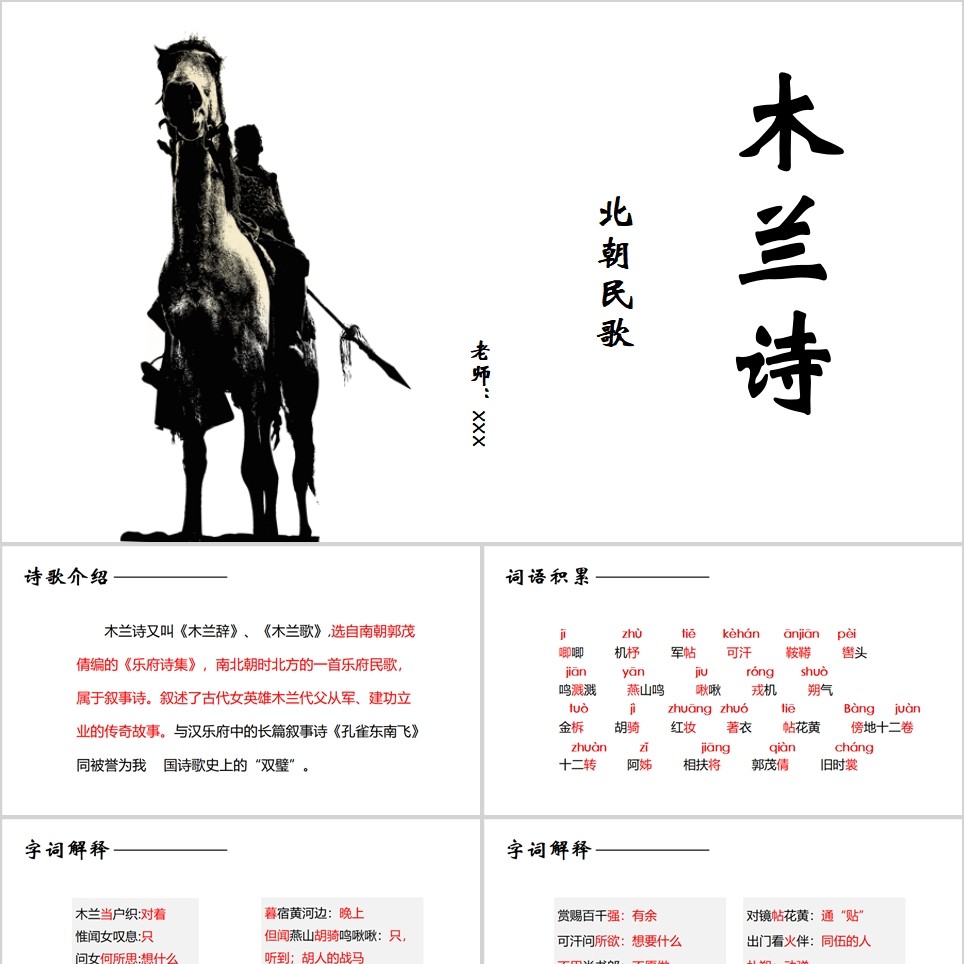 【免费】人教版七年级下册语文（2016部编本）8《木兰诗》语文课件PPT模板