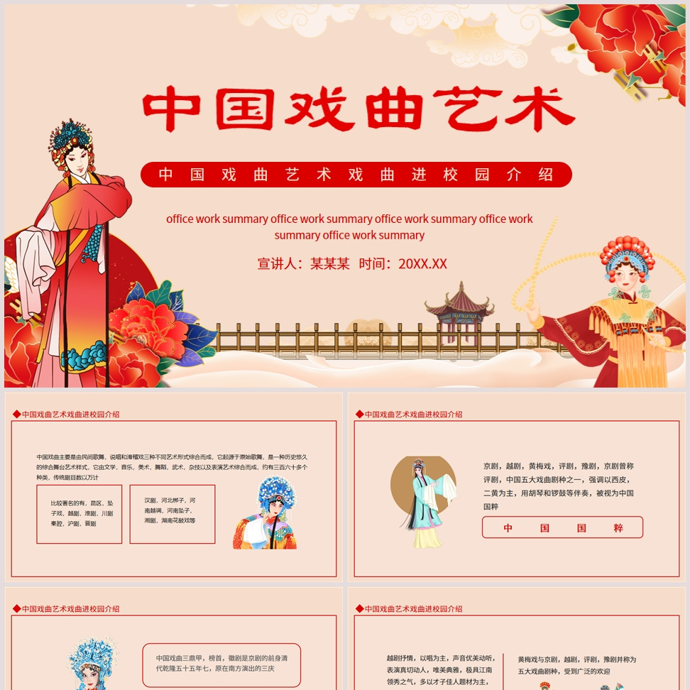 中国戏曲艺术戏曲进校园介绍动态PPT模板